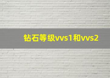 钻石等级vvs1和vvs2