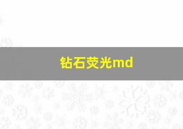 钻石荧光md