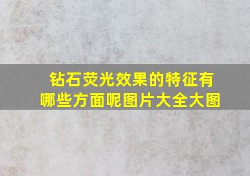 钻石荧光效果的特征有哪些方面呢图片大全大图