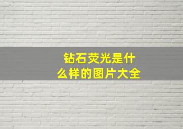 钻石荧光是什么样的图片大全