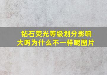 钻石荧光等级划分影响大吗为什么不一样呢图片