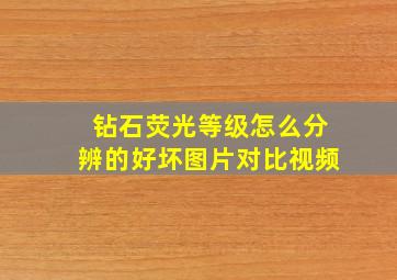 钻石荧光等级怎么分辨的好坏图片对比视频