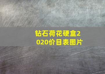 钻石荷花硬盒2020价目表图片