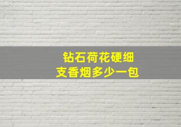 钻石荷花硬细支香烟多少一包