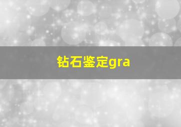 钻石鉴定gra