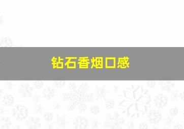 钻石香烟口感