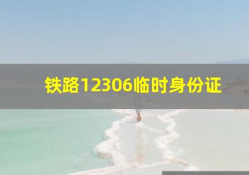 铁路12306临时身份证