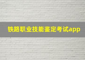 铁路职业技能鉴定考试app