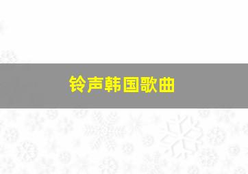 铃声韩国歌曲