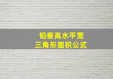 铅垂高水平宽三角形面积公式