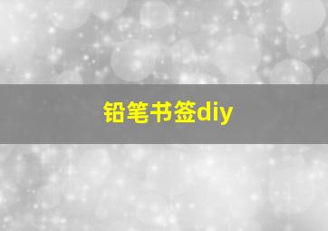 铅笔书签diy