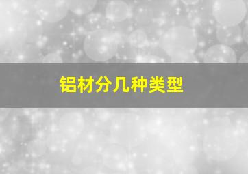 铝材分几种类型