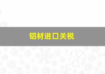 铝材进口关税