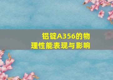 铝锭A356的物理性能表现与影响