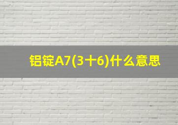 铝锭A7(3十6)什么意思