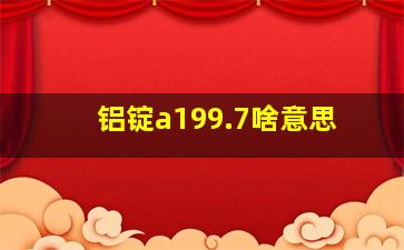 铝锭a199.7啥意思