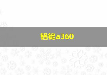 铝锭a360