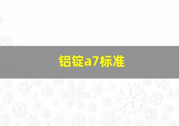 铝锭a7标准