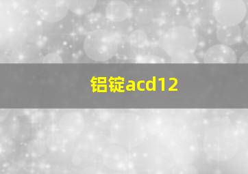 铝锭acd12