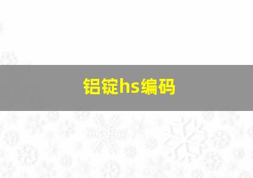 铝锭hs编码