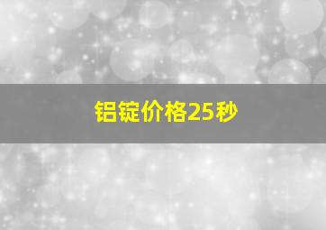 铝锭价格25秒