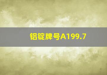 铝锭牌号A199.7