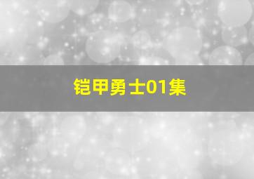 铠甲勇士01集