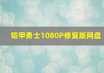 铠甲勇士1080P修复版网盘