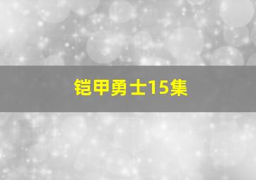 铠甲勇士15集