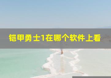 铠甲勇士1在哪个软件上看