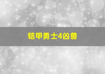 铠甲勇士4凶兽