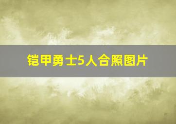 铠甲勇士5人合照图片