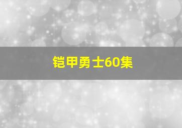 铠甲勇士60集