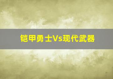 铠甲勇士Vs现代武器