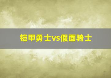 铠甲勇士vs假面骑士