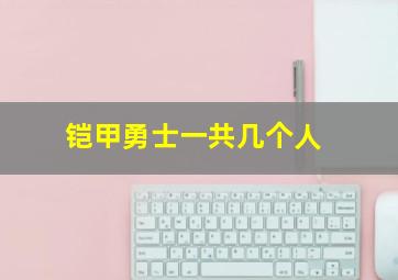 铠甲勇士一共几个人