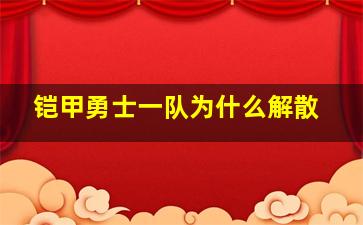 铠甲勇士一队为什么解散