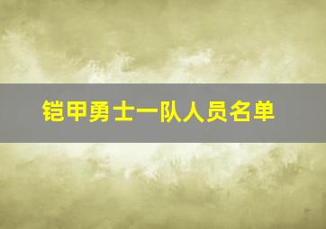 铠甲勇士一队人员名单