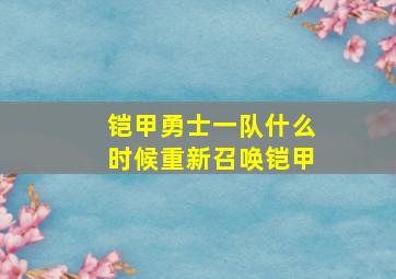 铠甲勇士一队什么时候重新召唤铠甲