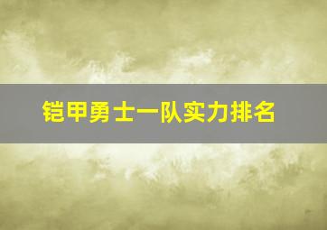 铠甲勇士一队实力排名