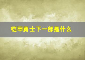 铠甲勇士下一部是什么