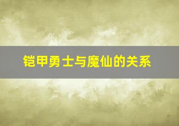 铠甲勇士与魔仙的关系