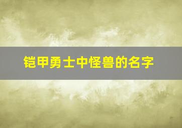 铠甲勇士中怪兽的名字