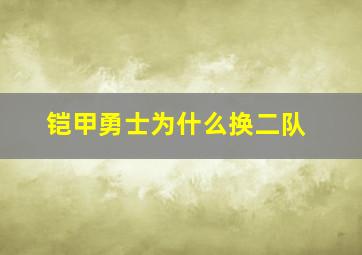 铠甲勇士为什么换二队