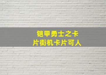 铠甲勇士之卡片街机卡片可人