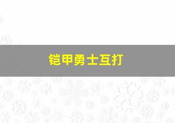 铠甲勇士互打