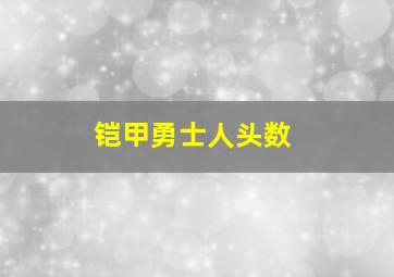 铠甲勇士人头数