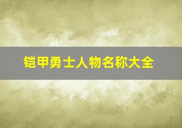 铠甲勇士人物名称大全