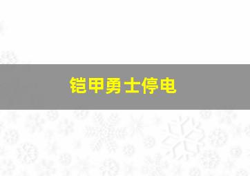 铠甲勇士停电