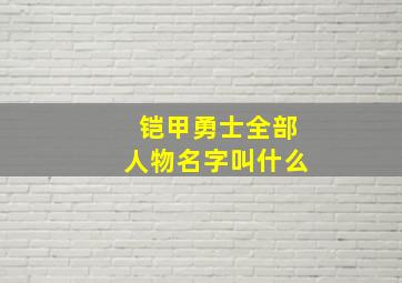 铠甲勇士全部人物名字叫什么